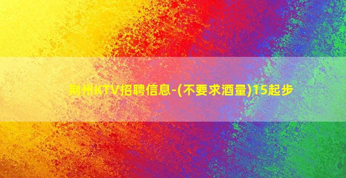 鹰潭KTV招聘